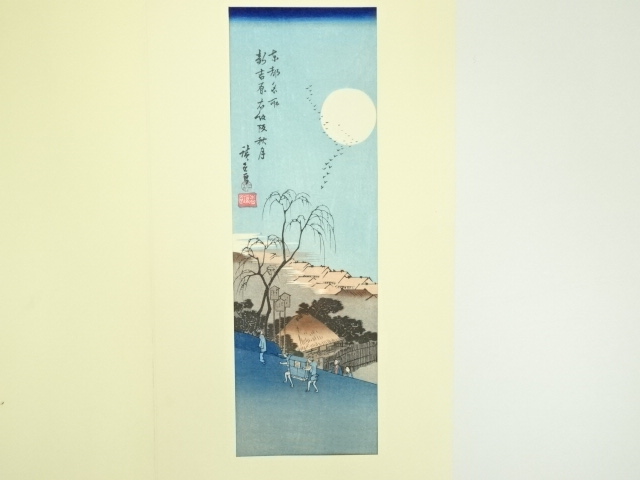 道具 ] - 道具 歌川広重 東都名所 新吉原衣紋阪秋月 手摺木版画